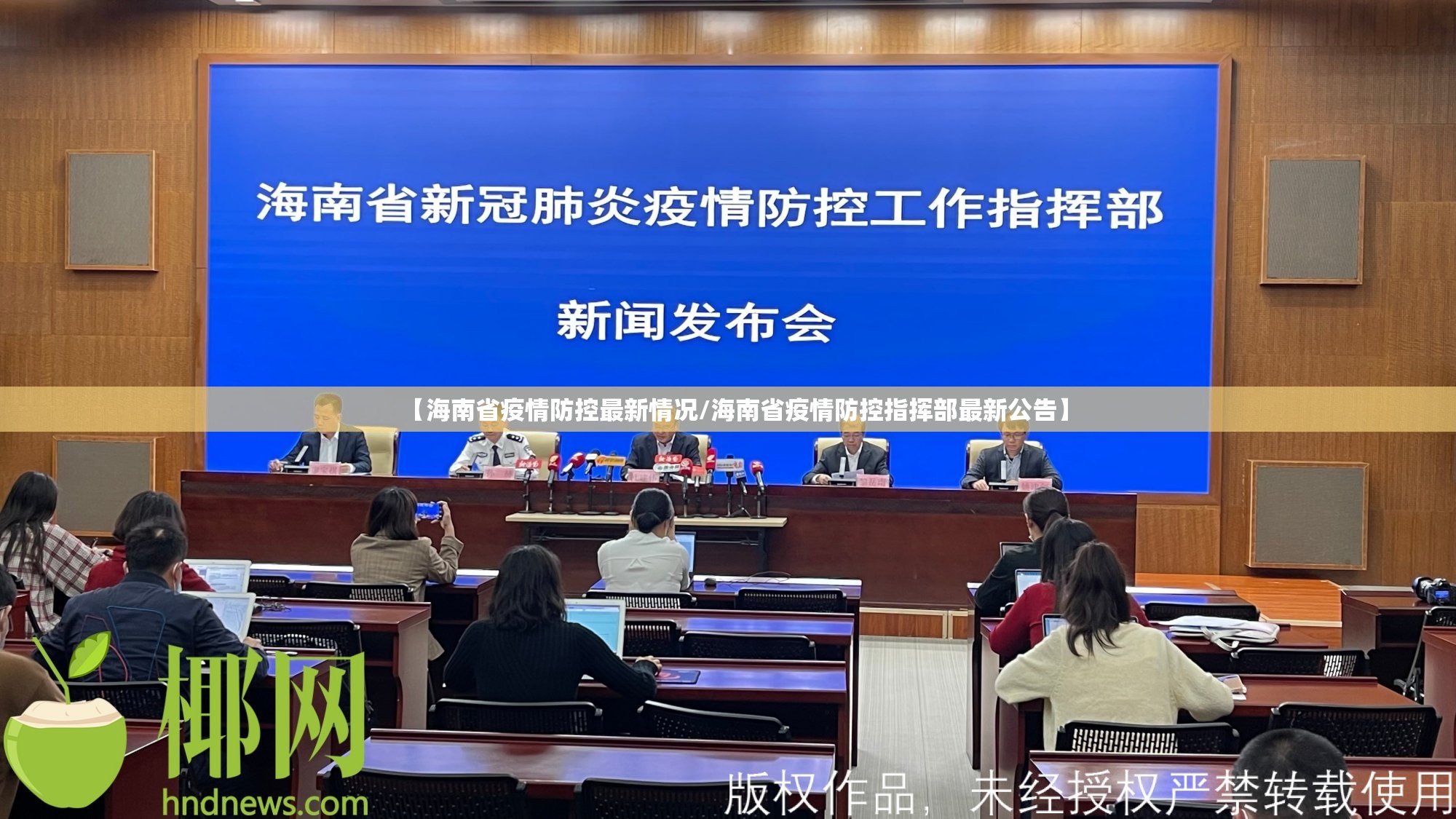 【海南省疫情防控最新情况/海南省疫情防控指挥部最新公告】