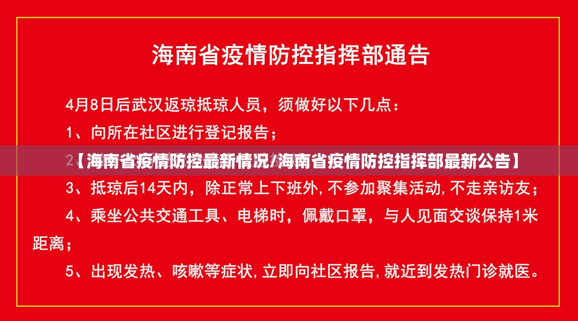 【海南省疫情防控最新情况/海南省疫情防控指挥部最新公告】