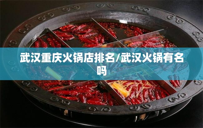 武汉重庆火锅店排名/武汉火锅有名吗