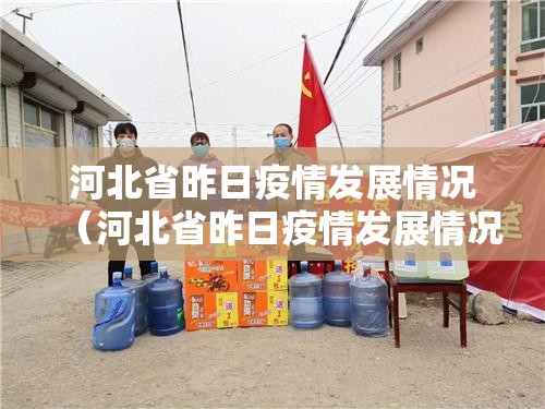 河北省昨日疫情发展情况（河北省昨日疫情发展情况如何）