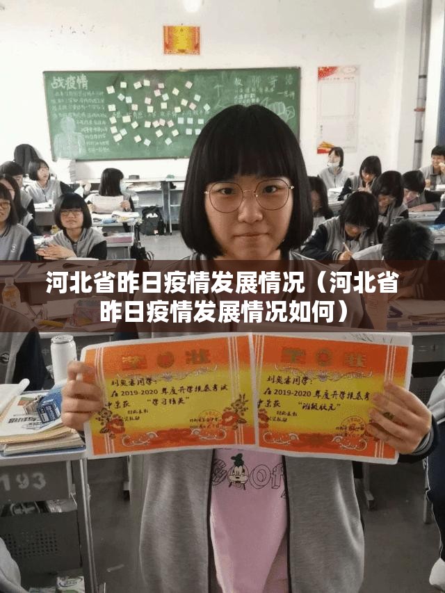 河北省昨日疫情发展情况（河北省昨日疫情发展情况如何）