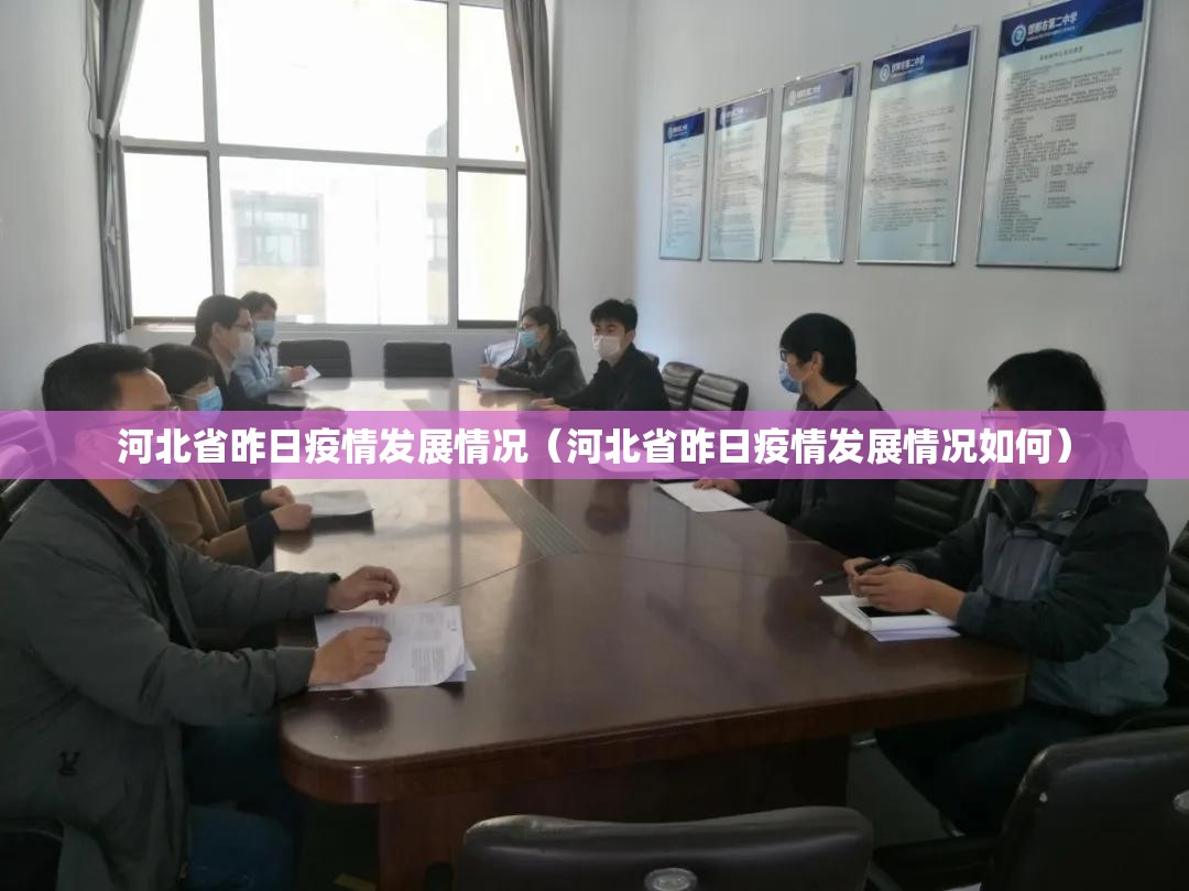 河北省昨日疫情发展情况（河北省昨日疫情发展情况如何）