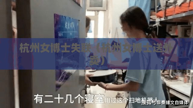 杭州女博士失联（杭州女博士送外卖）