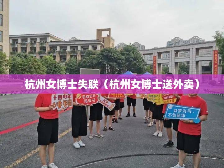 杭州女博士失联（杭州女博士送外卖）