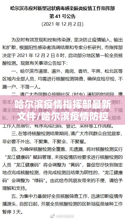 哈尔滨疫情指挥部最新文件/哈尔滨疫情防控指挥部最新文件