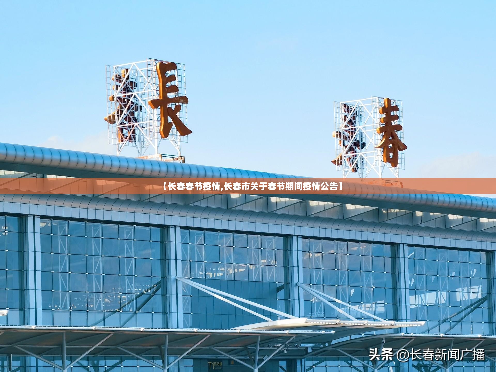 【长春春节疫情,长春市关于春节期间疫情公告】