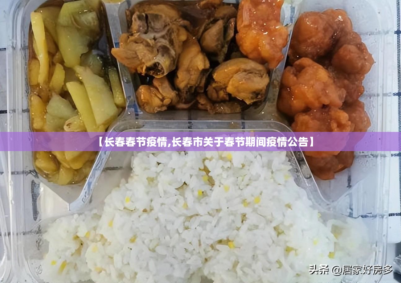【长春春节疫情,长春市关于春节期间疫情公告】
