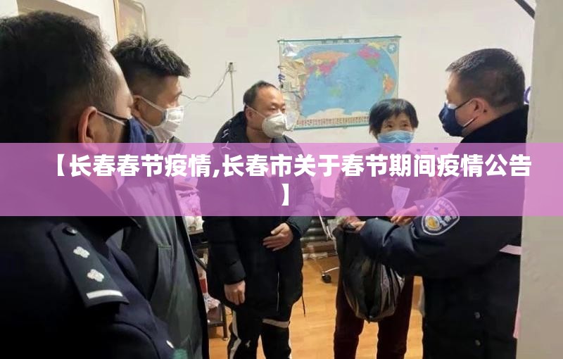 【长春春节疫情,长春市关于春节期间疫情公告】