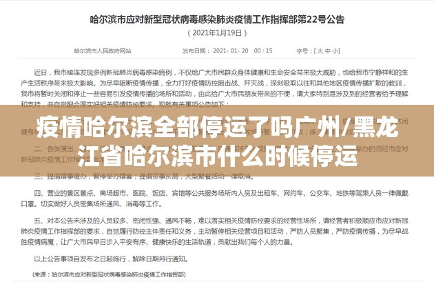 疫情哈尔滨全部停运了吗广州/黑龙江省哈尔滨市什么时候停运
