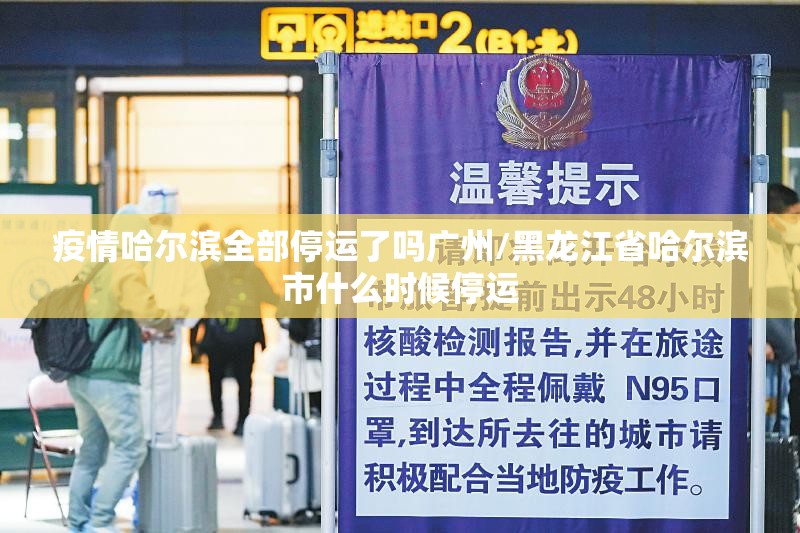 疫情哈尔滨全部停运了吗广州/黑龙江省哈尔滨市什么时候停运