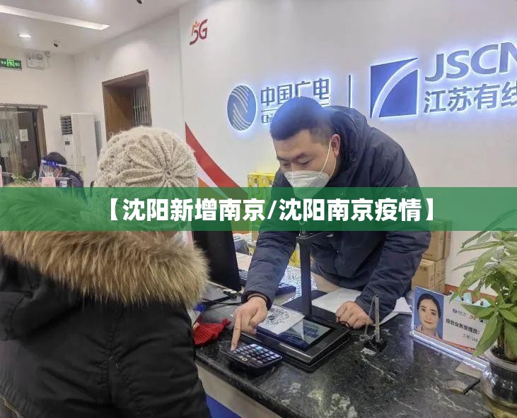 【沈阳新增南京/沈阳南京疫情】