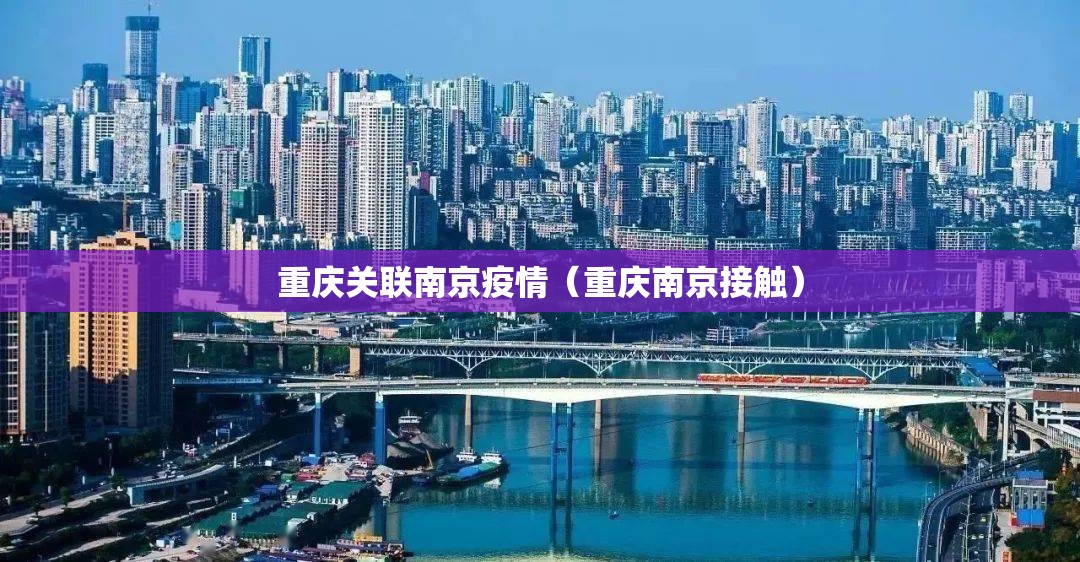 重庆关联南京疫情（重庆南京接触）
