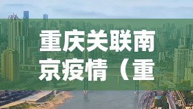 重庆关联南京疫情（重庆南京接触）