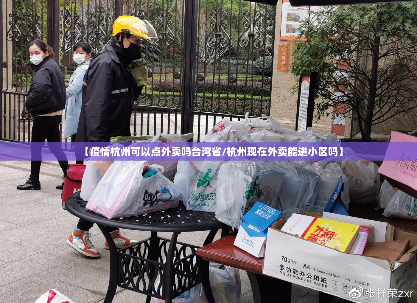 【疫情杭州可以点外卖吗台湾省/杭州现在外卖能进小区吗】