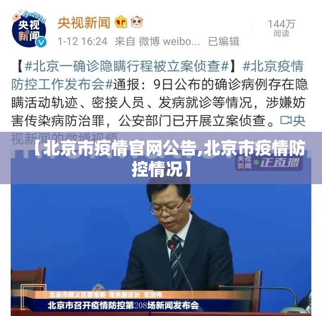 【北京市疫情官网公告,北京市疫情防控情况】