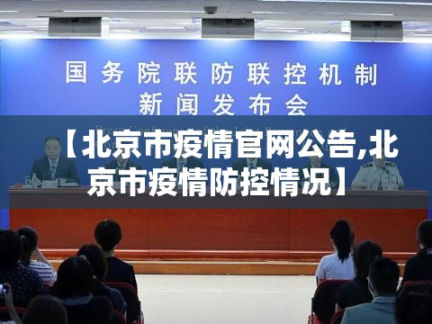 【北京市疫情官网公告,北京市疫情防控情况】