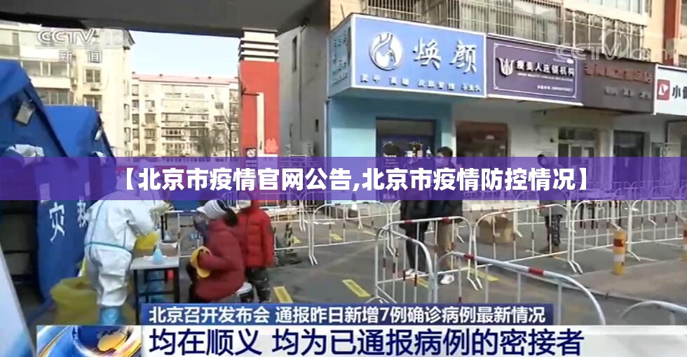 【北京市疫情官网公告,北京市疫情防控情况】