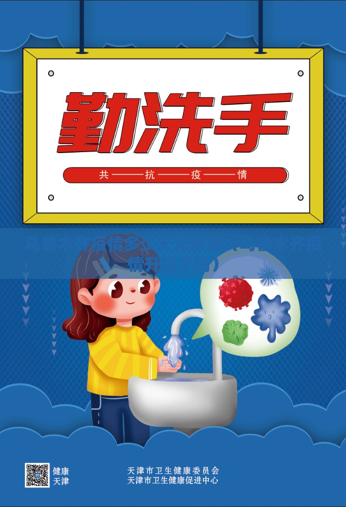乌鲁木齐疫情多少天无新增（乌鲁木齐疫情升级了吗）