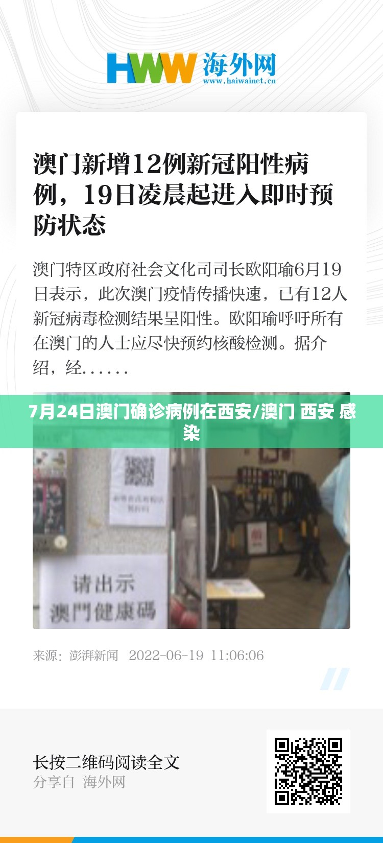 7月24日澳门确诊病例在西安/澳门 西安 感染
