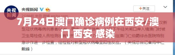 7月24日澳门确诊病例在西安/澳门 西安 感染