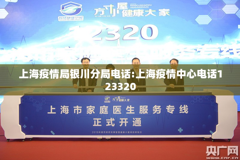 上海疫情局银川分局电话:上海疫情中心电话123320