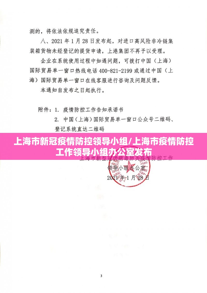 上海市新冠疫情防控领导小组/上海市疫情防控工作领导小组办公室发布
