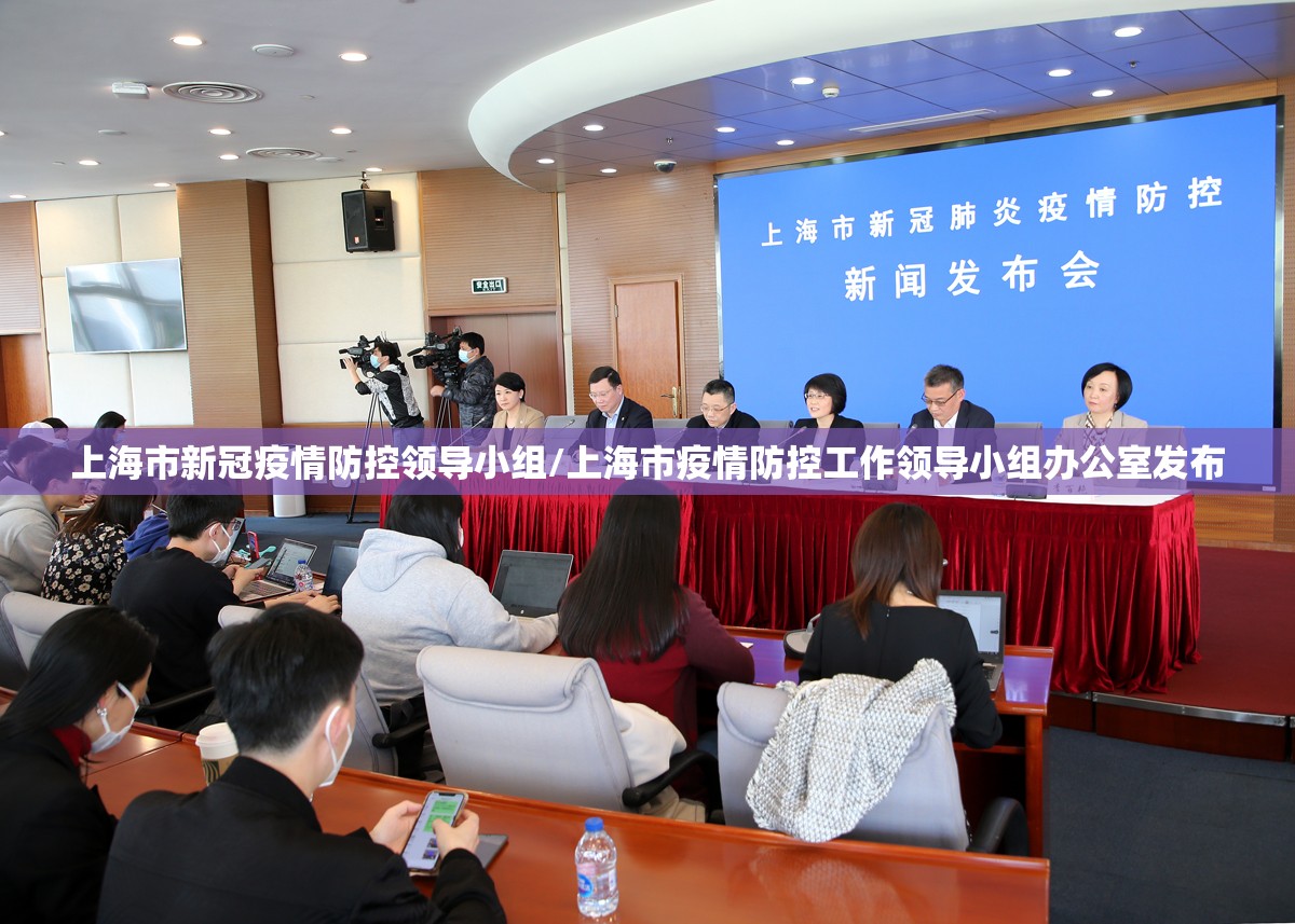 上海市新冠疫情防控领导小组/上海市疫情防控工作领导小组办公室发布