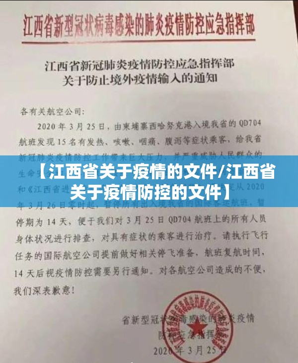 【江西省关于疫情的文件/江西省关于疫情防控的文件】