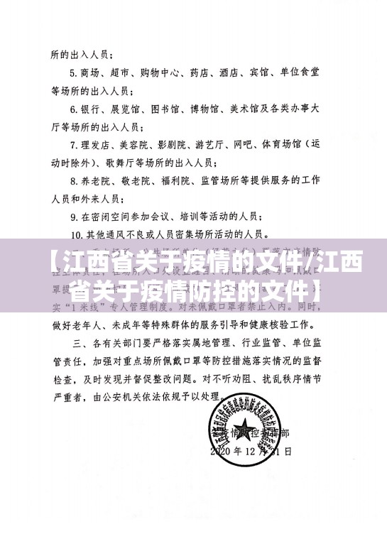 【江西省关于疫情的文件/江西省关于疫情防控的文件】