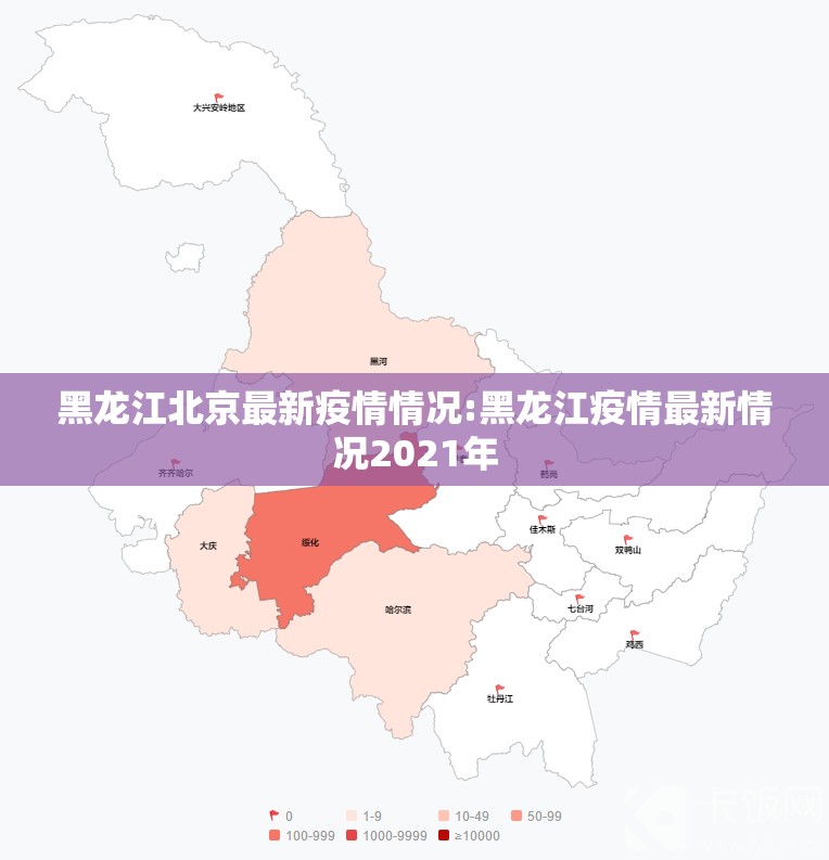 黑龙江北京最新疫情情况:黑龙江疫情最新情况2021年
