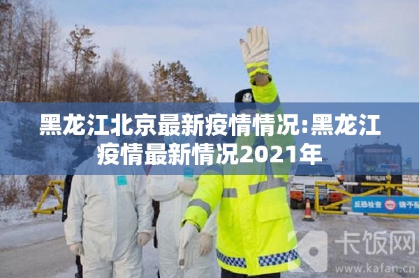黑龙江北京最新疫情情况:黑龙江疫情最新情况2021年