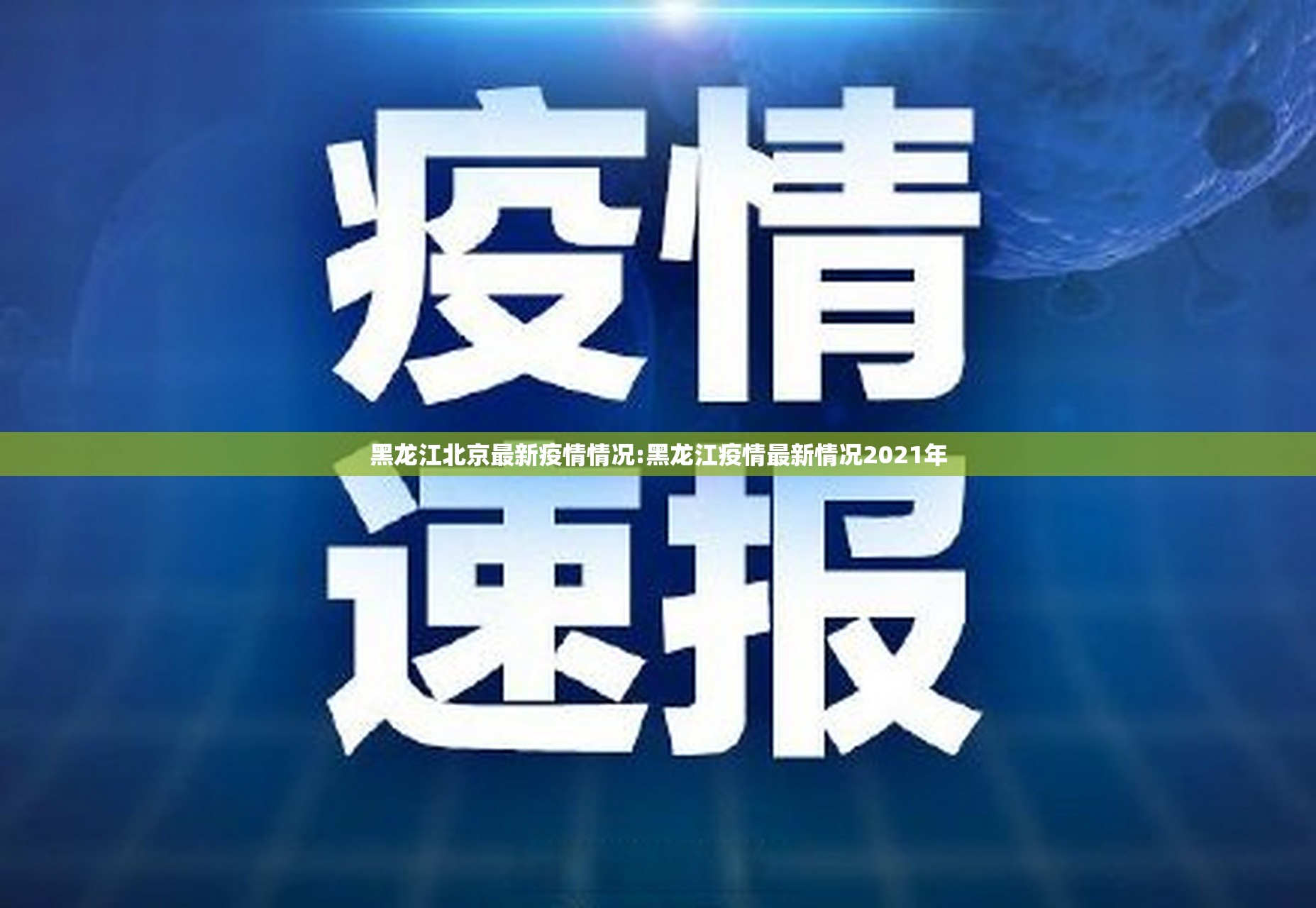 黑龙江北京最新疫情情况:黑龙江疫情最新情况2021年