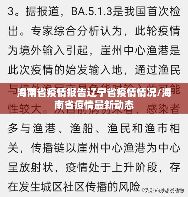 海南省疫情报告辽宁省疫情情况/海南省疫情最新动态