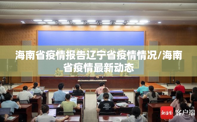 海南省疫情报告辽宁省疫情情况/海南省疫情最新动态