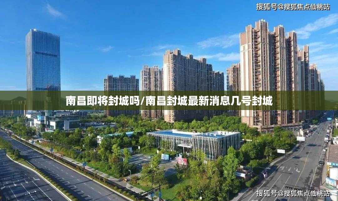 南昌即将封城吗/南昌封城最新消息几号封城