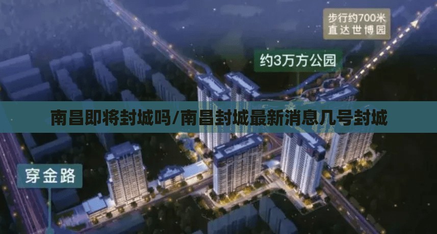 南昌即将封城吗/南昌封城最新消息几号封城