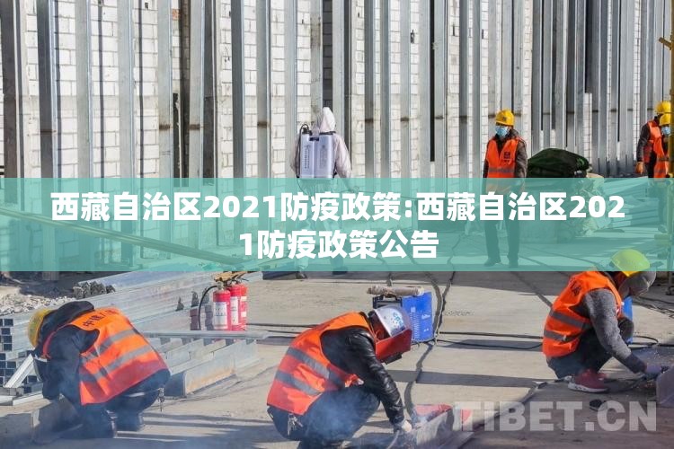 西藏自治区2021防疫政策:西藏自治区2021防疫政策公告