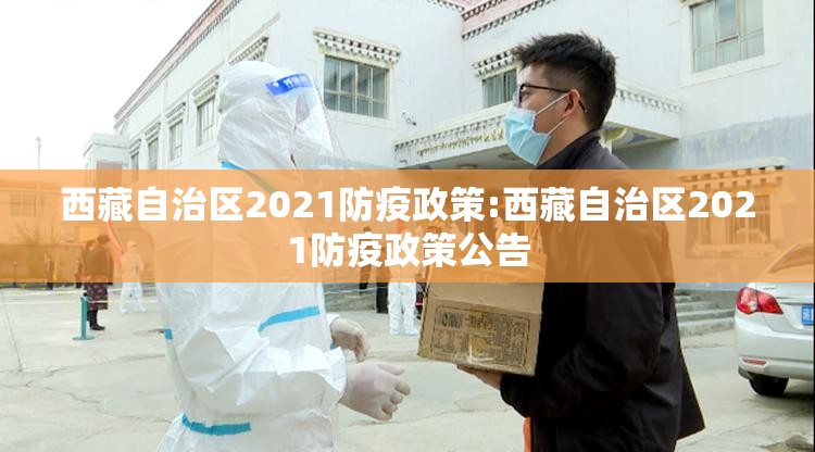 西藏自治区2021防疫政策:西藏自治区2021防疫政策公告