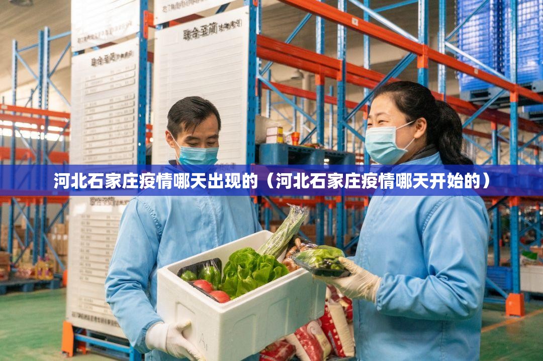 河北石家庄疫情哪天出现的（河北石家庄疫情哪天开始的）