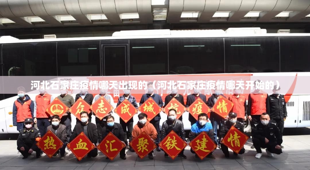 河北石家庄疫情哪天出现的（河北石家庄疫情哪天开始的）