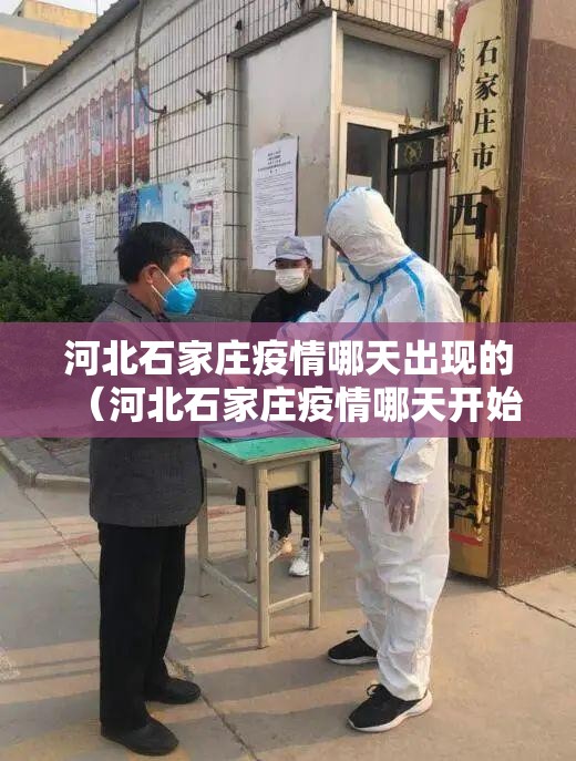 河北石家庄疫情哪天出现的（河北石家庄疫情哪天开始的）