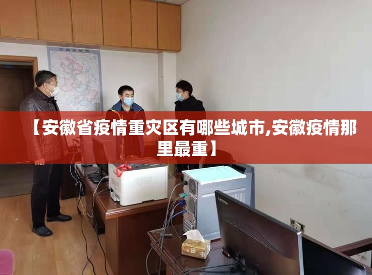 【安徽省疫情重灾区有哪些城市,安徽疫情那里最重】