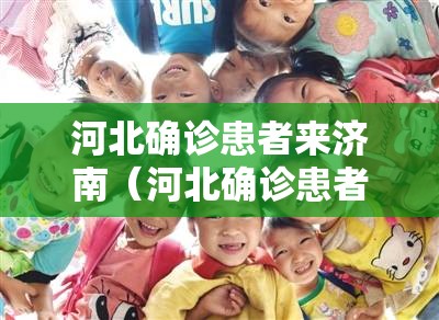 河北确诊患者来济南（河北确诊患者来济南隔离政策）