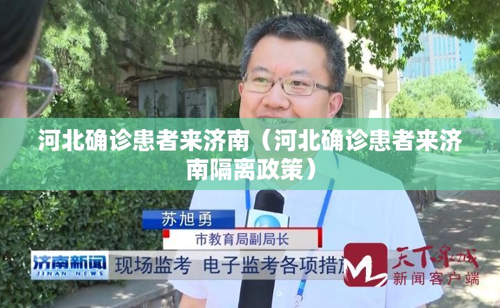 河北确诊患者来济南（河北确诊患者来济南隔离政策）
