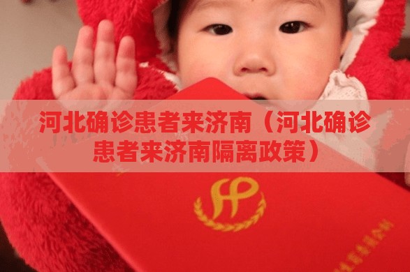 河北确诊患者来济南（河北确诊患者来济南隔离政策）