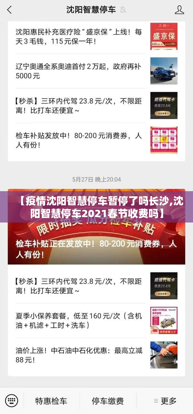 【疫情沈阳智慧停车暂停了吗长沙,沈阳智慧停车2021春节收费吗】