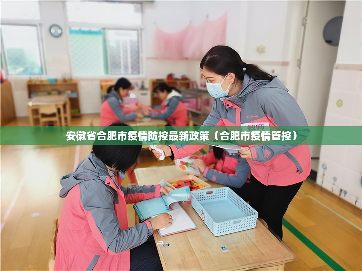 安徽省合肥市疫情防控最新政策（合肥市疫情管控）