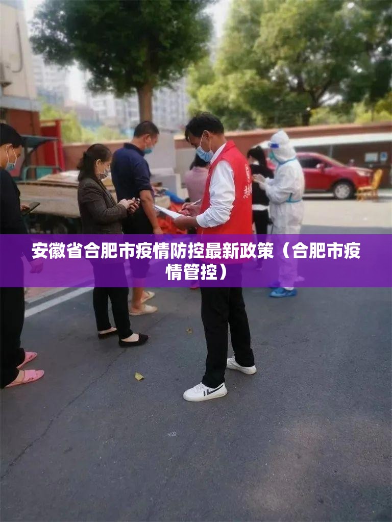 安徽省合肥市疫情防控最新政策（合肥市疫情管控）
