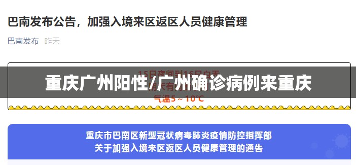 重庆广州阳性/广州确诊病例来重庆
