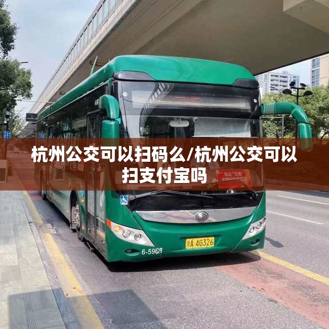 杭州公交可以扫码么/杭州公交可以扫支付宝吗
